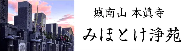みほとけ浄苑