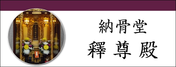 釋尊殿について
