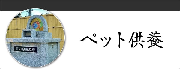 ペット供養について