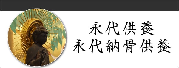 永代供養について