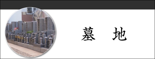 墓地について