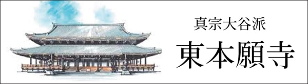 真宗大谷派 東本願寺