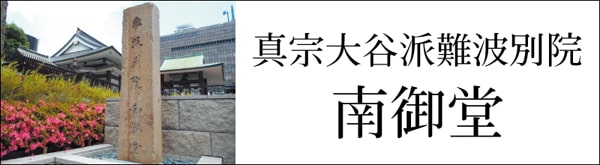 真宗大谷派難波別院 南御堂