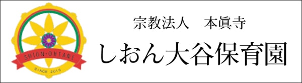しおん大谷保育園
