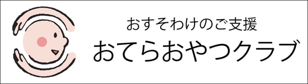 おてらおやつクラブ