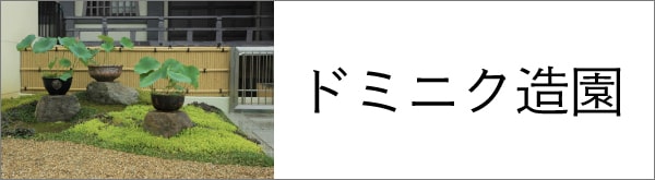 ドミニク造園