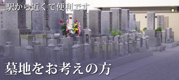 墓地についてのページへ