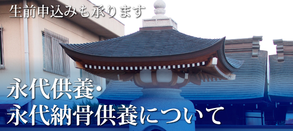 永代供養についてのページへ